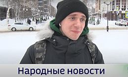 Народные новости за 21 февраля