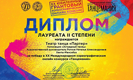 Театр танца «Партер» стал лауреатом международного конкурса