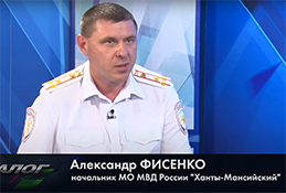 В студии начальник межмуниципального отдела МВД «Ханты-Мансийский» Александр Фисенко