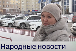 Народные новости. Как живут горожане?
