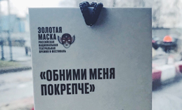 Наши на «Золотой Маске». Театр кукол успел сорвать овации