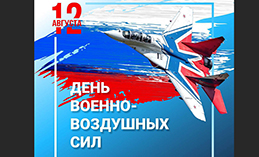 Единороссы поздравляют югорчан с Днём ВВС