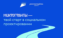 Молодёжь может выиграть до 300 тыс. рублей на реализацию проекта