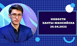 Главное: Юные хантымансийцы обязались вести здоровый образ жизни