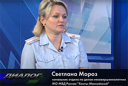 В студии майор полиции, начальник отдела по делам несовершеннолетних Светлана Мороз