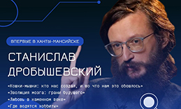Антрополог Станислав Дробышевский выступит в Ханты-Мансийске