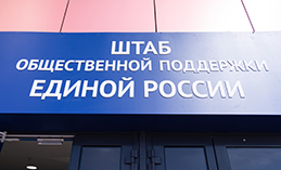 В Ханты-Мансийске открыли Штаб общественной поддержки «Единой России»