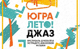 В Ханты-Мансийске пройдёт фестиваль духовой и эстрадно-джазовой музыки