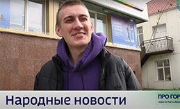 Народные новости от 5 сентября