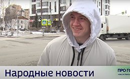 Народные новости от 25 апреля