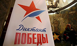 Зарегистрировано более 12 тыс. площадок для написания «Диктанта Победы»
