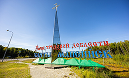 Две светодинамические надписи «Ханты-Мансийск» дополнили яркой фразой