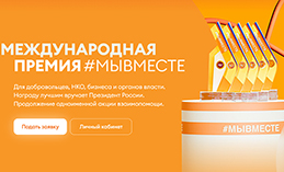 Завершается приём заявок на участие в международной премии #МЫВМЕСТЕ