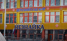 В Ханты-Мансийске несколько детских садов работают круглосуточно