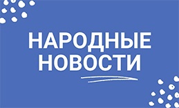 Народные новости от 17 марта