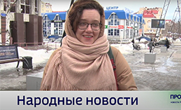 Народные новости от 27 марта 