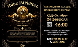 В Ханты-Мансийске выступит цирк «Imperial» и шоу «Tartuga»
