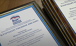Награждение волонтёров «Единой России»