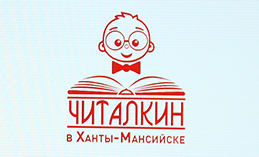 Девять хантымансийцев победили в конкурсе «Читалкин»