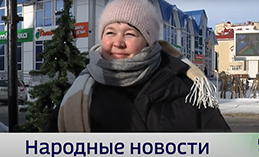 Народные новости от 28 февраля