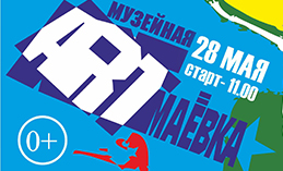 Музейная Арт-маёвка в Ханты-Мансийске