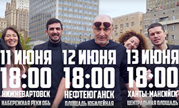 «Хор Турецкого» выступит на Центральной площади Ханты-Мансийска