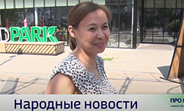 Народные новости от 5 июня