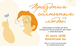 В Ханты-Мансийске пройдёт инклюзивный «Праздник солнечных людей»