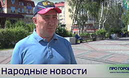 Народные новости от 27 июня 