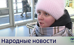 Народные новости от 6 февраля