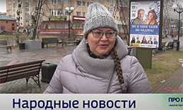 Народные новости от 7 ноября