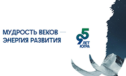 В Югре запустили сайт к 95-летию региона