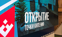 В Ханты-Мансийске начал работу форум «Точка кипения»