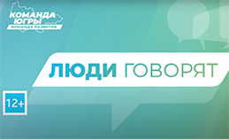 «Команда Югры» - «Люди говорят: Мегион, Усть-Юган, Югорск»