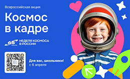 Стартовала Всероссийская творческая акция «Космос в кадре»