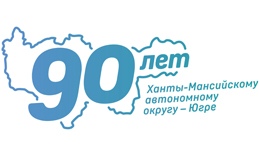Хантымансийцев приглашают поучаствовать в онлайн-квизе к 90-летию Югры