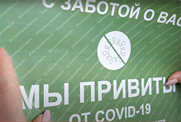 «Мы привиты от COVID-19»