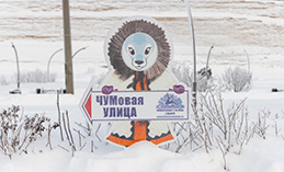 ЧУМовая улица вновь открылась в Ханты-Мансийске