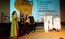 В Ханты-Мансийске проходит VI Фестиваль семейных кукольных спектаклей