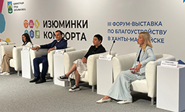 Урбанисты участвуют в форуме-выставке «Изюминки комфорта»