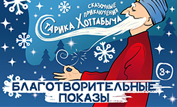 В Ханты-Мансийске покажут благотворительный спектакль для детей с ОВЗ