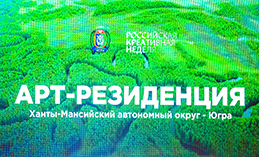 Югра презентовала первый в округе арт-кластер на Российской креативной неделе