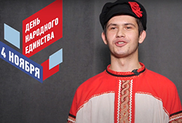 День народного единства