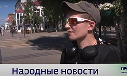 Народные новости от 1 августа