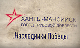 Наследники Победы. Вячеслав Путин