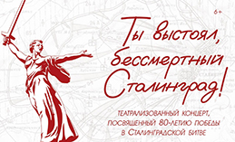 Состоится концерт, посвящённый 80-летию победы в Сталинградской битве