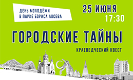 В Ханты-Мансийске пройдёт краеведческий квест
