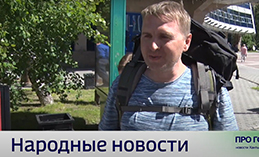 Народные новости от 20 июня