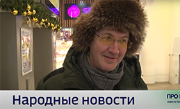 Народные новости от 28 ноября