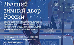 Югорчане могут принять участие в акции «Лучший зимний двор России» 